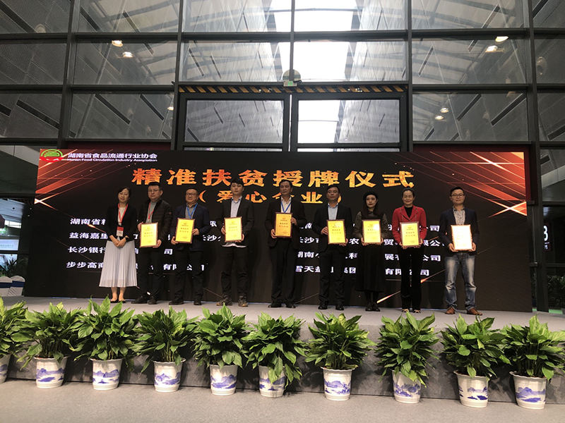 踐行企業(yè)責任，助力精準扶貧—— 在第二十二屆中國中部(湖南)農博會上糧油集團被評為精準扶貧愛心企業(yè)