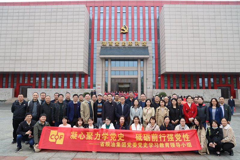 凝心聚力學(xué)黨史 砥礪前行強(qiáng)黨性 —糧油集團(tuán)黨委組織參觀湖南黨史陳列館、雷鋒同志紀(jì)念館