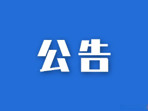 湖南省糧油食品進(jìn)出口集團(tuán)有限公司參股企業(yè)清算、注銷專項(xiàng)法律服務(wù)項(xiàng)目競(jìng)爭(zhēng)性磋商比選公告