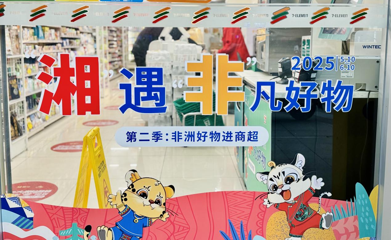 糧油進(jìn)出口集團(tuán)湘非國際公司&7-11的非洲寶藏柜，等你來揭秘！